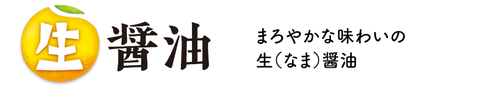 生醤油