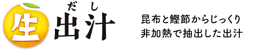 生出汁