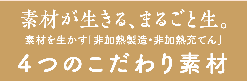 素材を生かす生仕込み製法