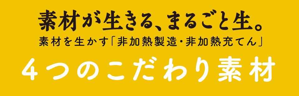 素材が生きる、まるごと生。