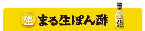 まる生ぽん酢
