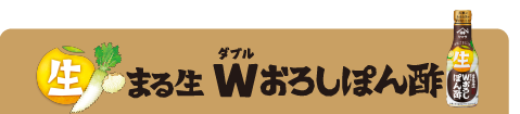 まる生Wおろしぽん酢