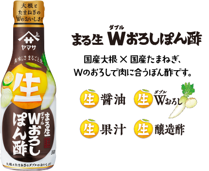 まる生Wおろしぽん酢