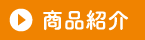商品紹介