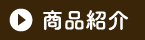 商品紹介