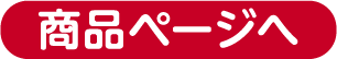 商品ページへ