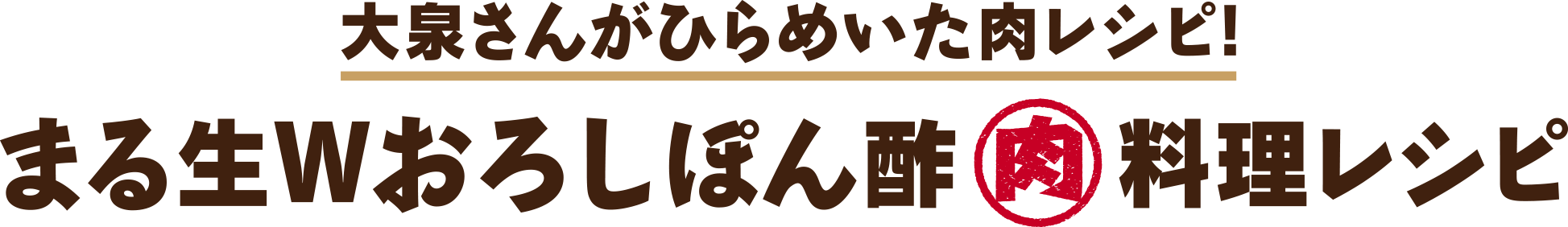まる生Wおろしぽん酢肉料理レシピ