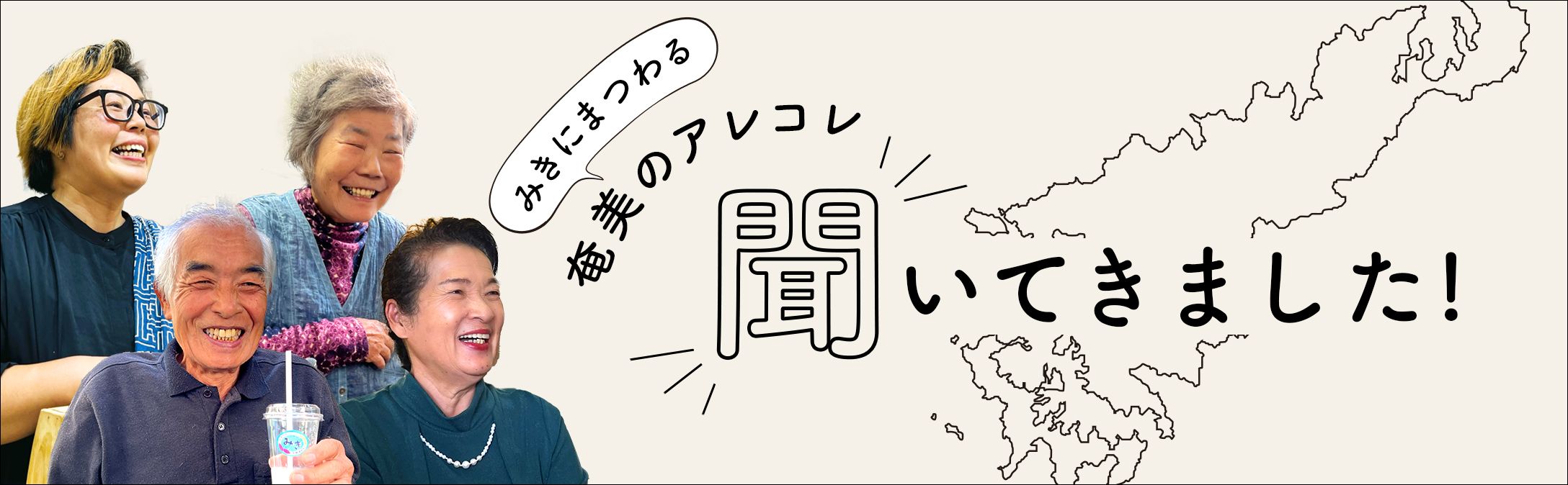 みきにまつわる奄美のアレコレ　聞いてきました！