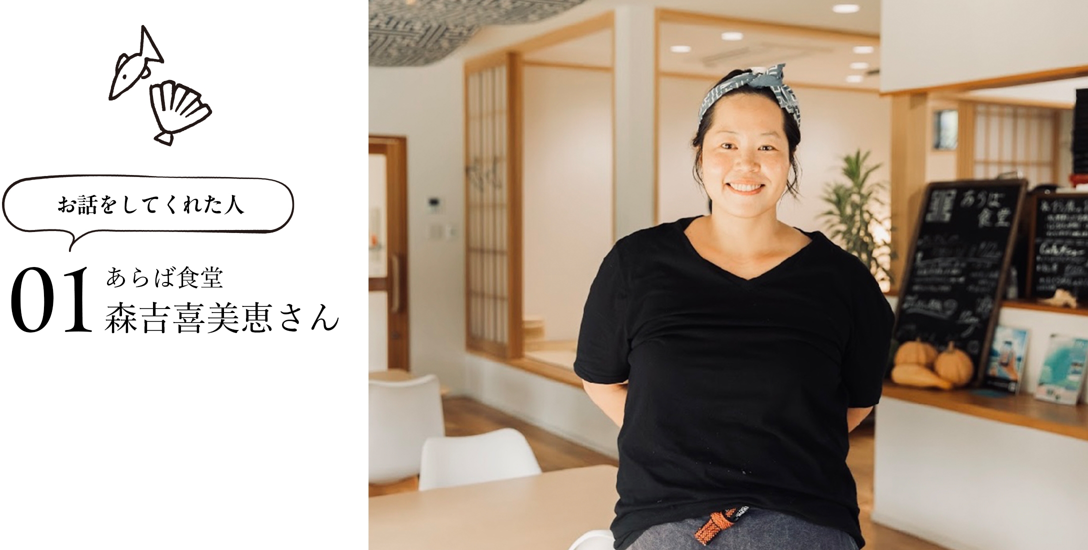 お話をしてくれた人 01 あらば食堂 森吉喜美恵さん