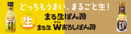 まる生ぽん酢