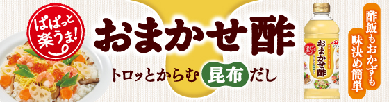 おまかせ酢