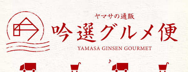 通販サイト ヤマサ吟選グルメ便