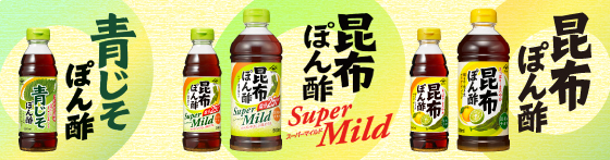 ヤマサ昆布ぽん酢