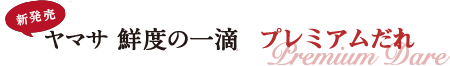 新しいプレミアムな味わい