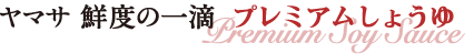 新しいプレミアムな味わい