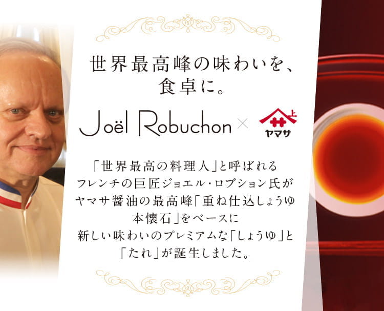 世界最高峰の味わいを、食卓に。