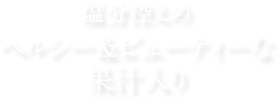 塩分控えめヘルシー&ビューティーな果汁入り