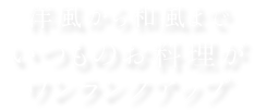 洋風から和風までいつものお料理がワンランクアップ
