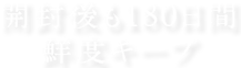 開封後も180日間鮮度キープ