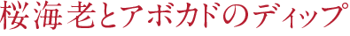 桜海老とアボカドのディップ