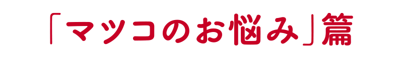 「マツコのお悩み」篇
