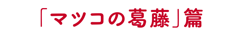 「マツコの葛藤」篇