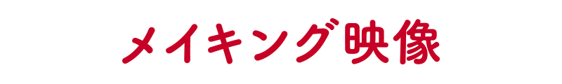メイキング映像
