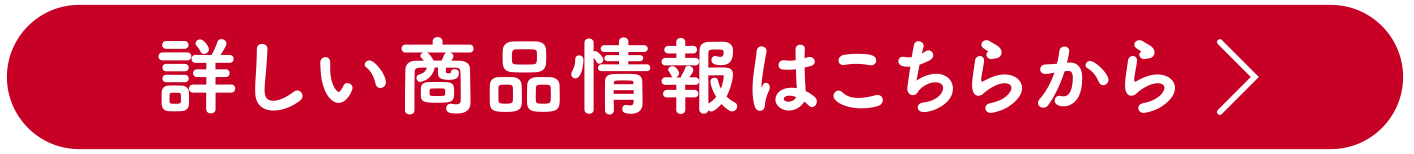 詳しい商品情報はこちらから