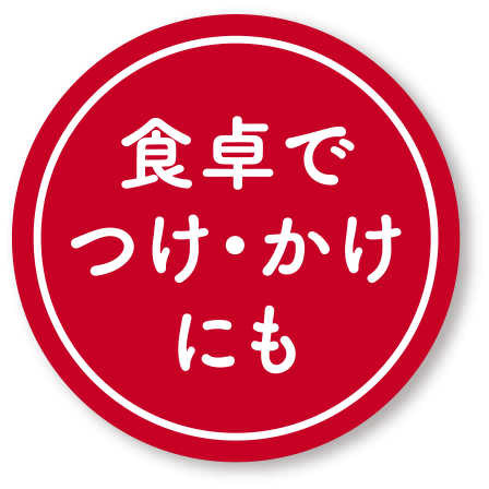 食卓でつけ・かけにも
