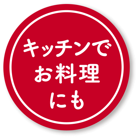 キッチンでお料理にも
