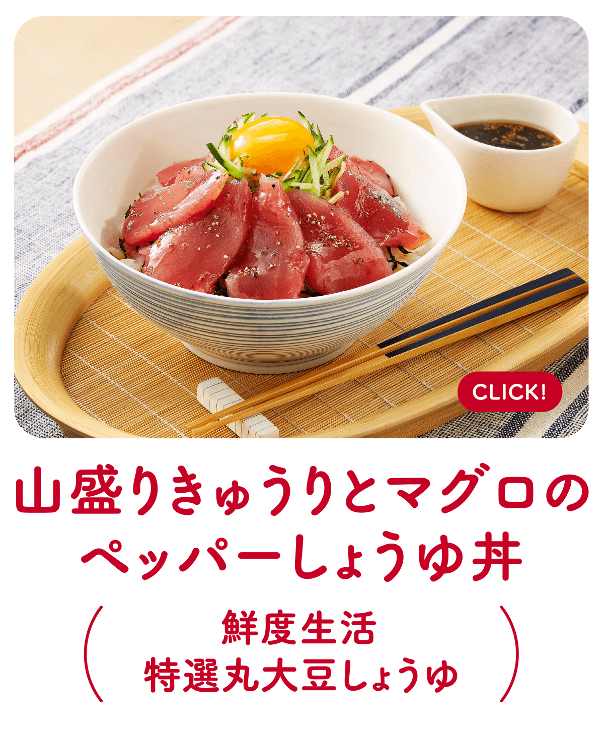 山盛りきゅうりとマグロのペッパーしょうゆ丼（鮮度生活 特選丸大豆しょうゆ）