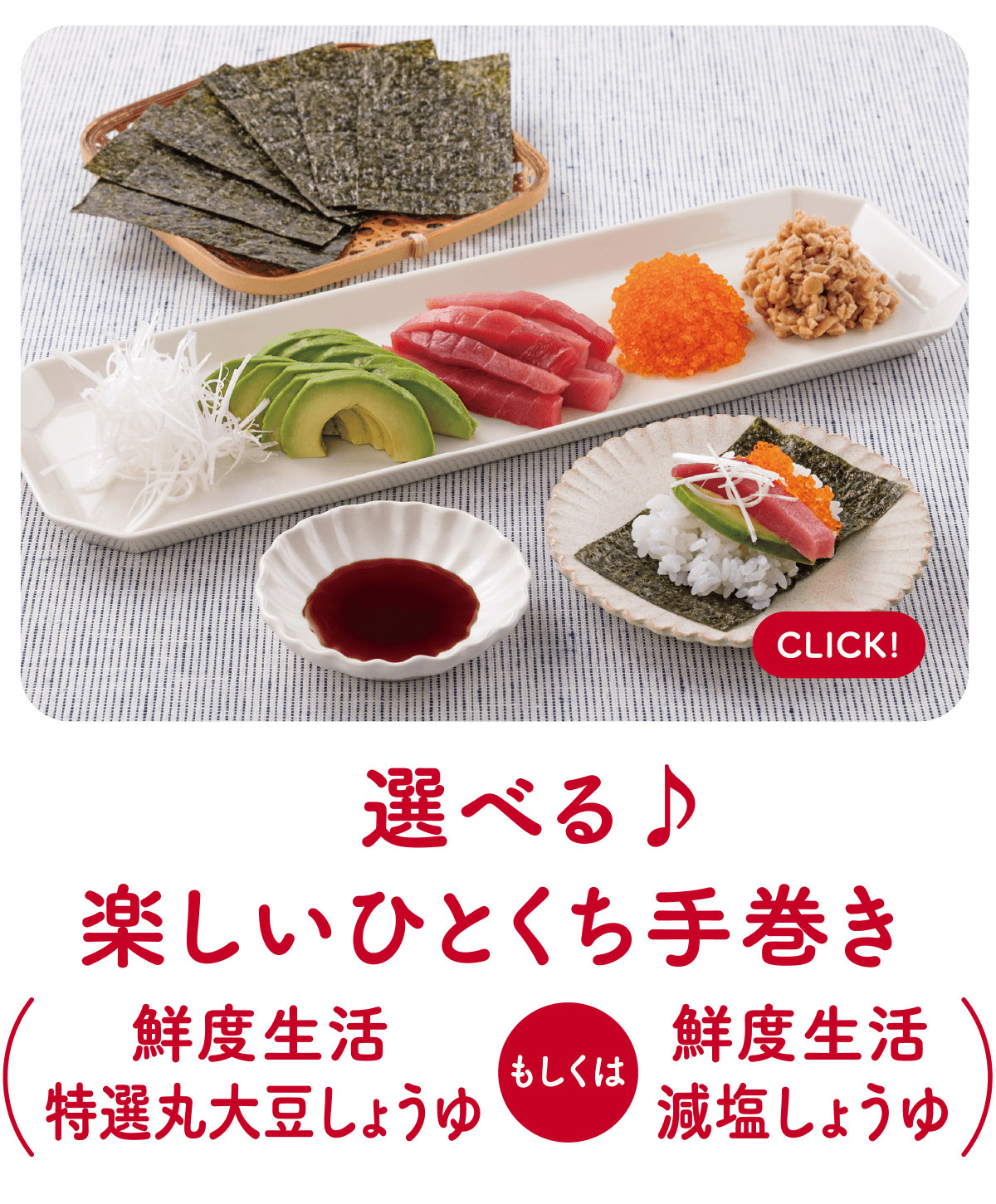 選べる♪楽しいひとくち手巻き（鮮度生活 特選丸大豆しょうゆ もしくは、鮮度生活減塩しょうゆ）