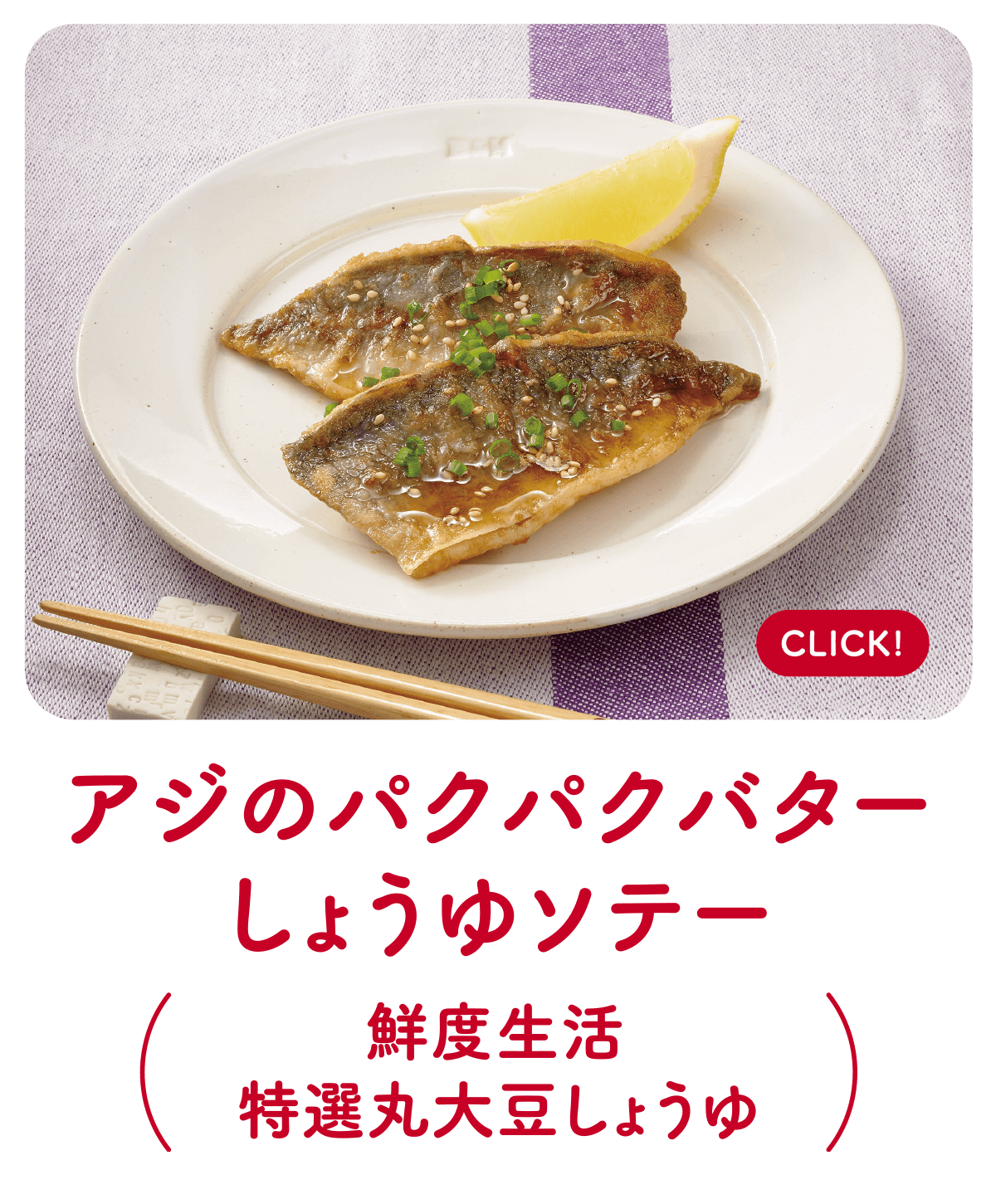 アジのパクパクバターしょうゆソテー（鮮度生活特選丸大豆しょうゆ）