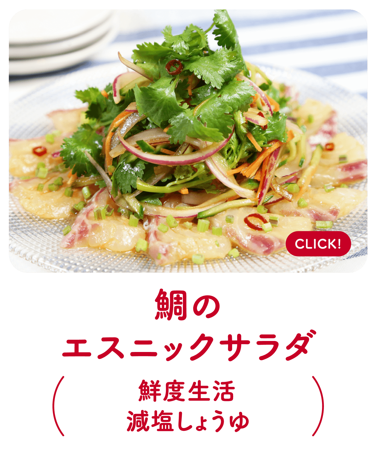 鯛のエスニックサラダ（鮮度生活 減塩しょうゆ）