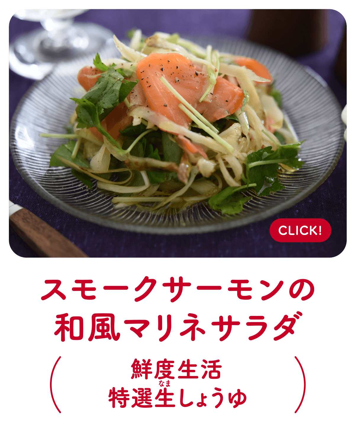スモークサーモンの和風マリネサラダ（鮮度生活 特選生しょうゆ）