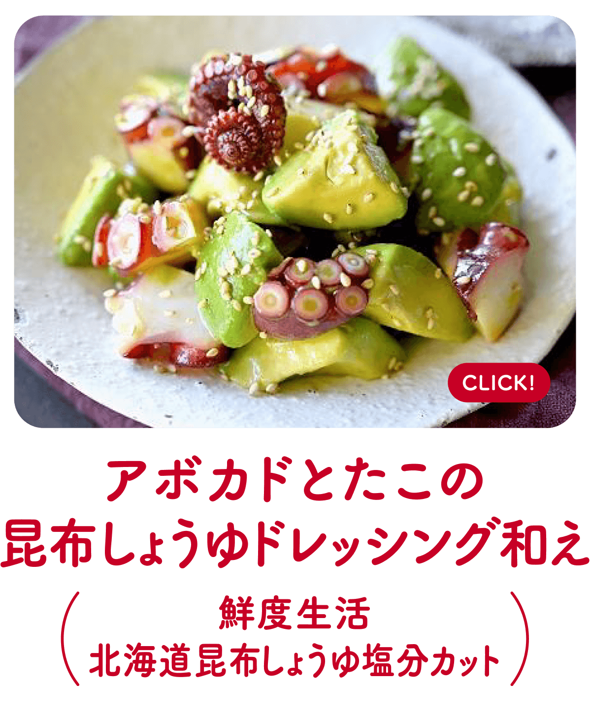 アボカドとたこの昆布しょうゆドレッシング和え（鮮度生活 北海道昆布しょうゆ塩分カット）