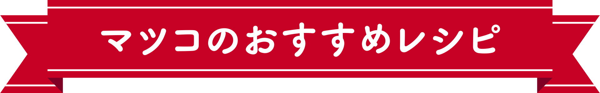 マツコのおすすめレシピ