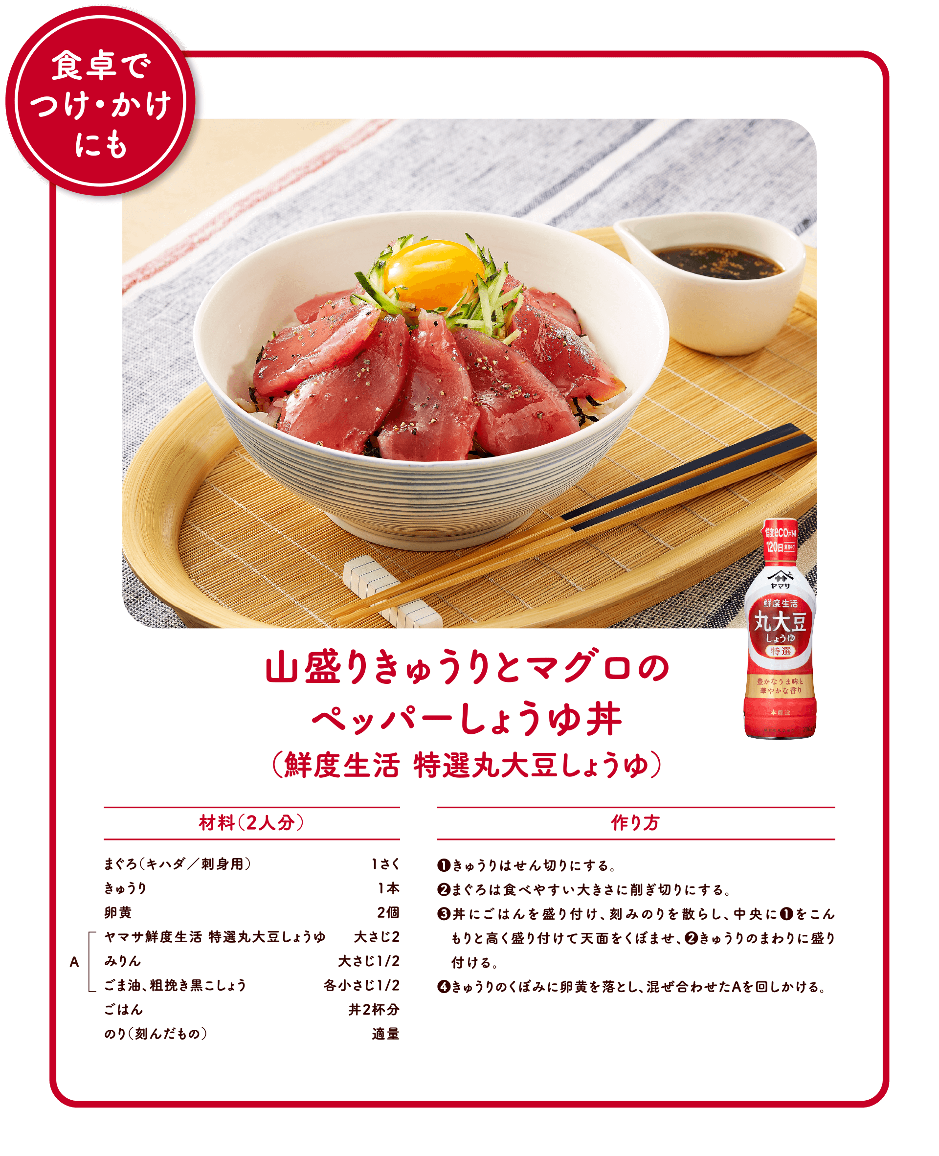 山盛りきゅうりとマグロのペッパーしょうゆ丼（鮮度生活 特選丸大豆しょうゆ）