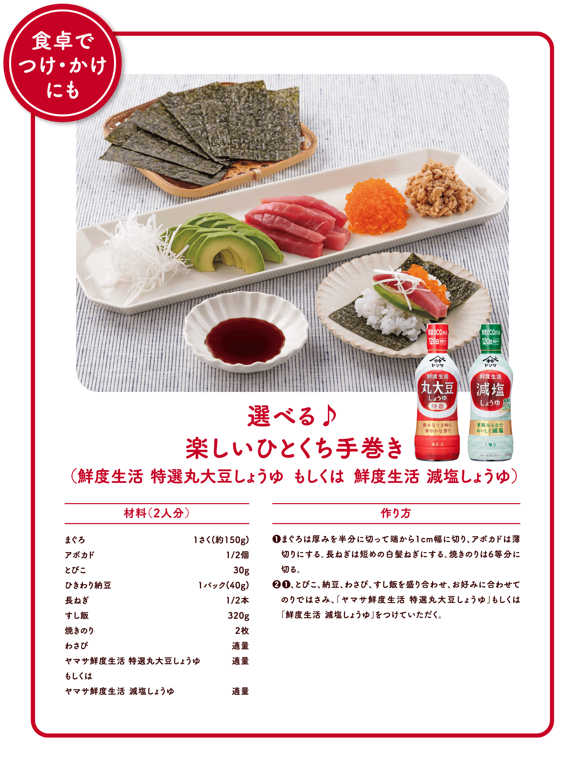 選べる♪楽しいひとくち手巻き（鮮度生活 特選丸大豆しょうゆ もしくは、鮮度生活減塩しょうゆ）