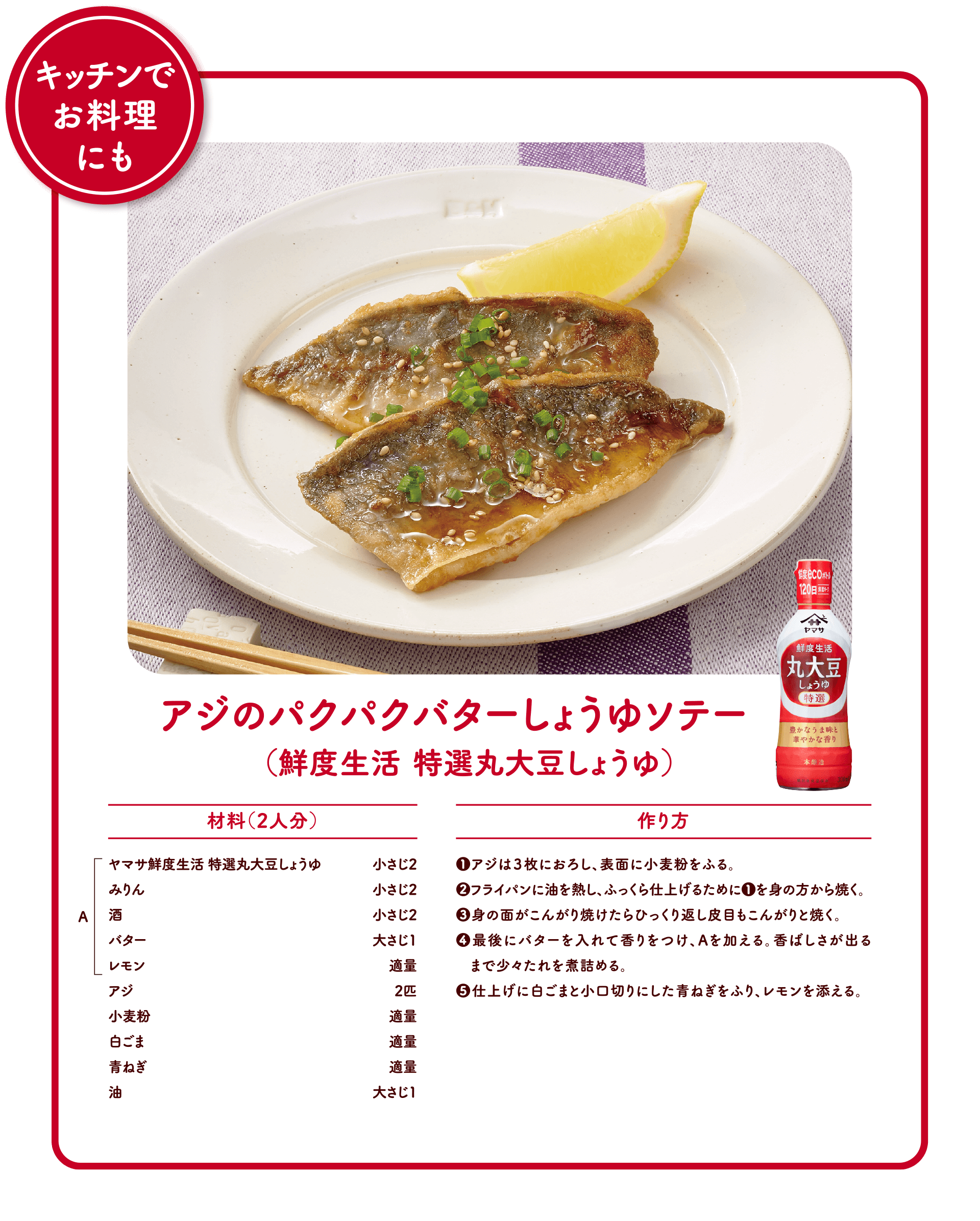 アジのパクパクバターしょうゆソテー（鮮度生活特選丸大豆しょうゆ）