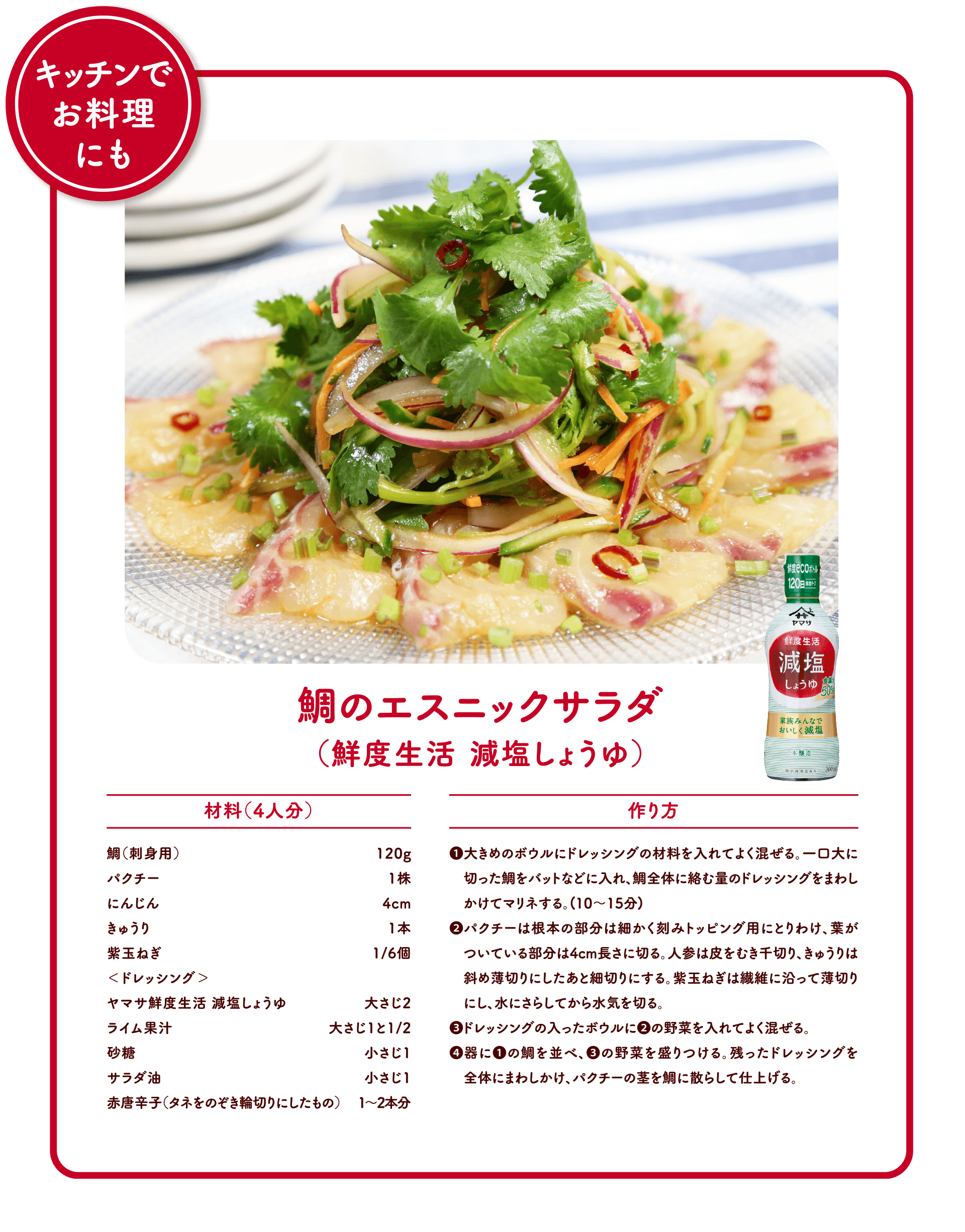 鯛のエスニックサラダ（鮮度生活 減塩しょうゆ）