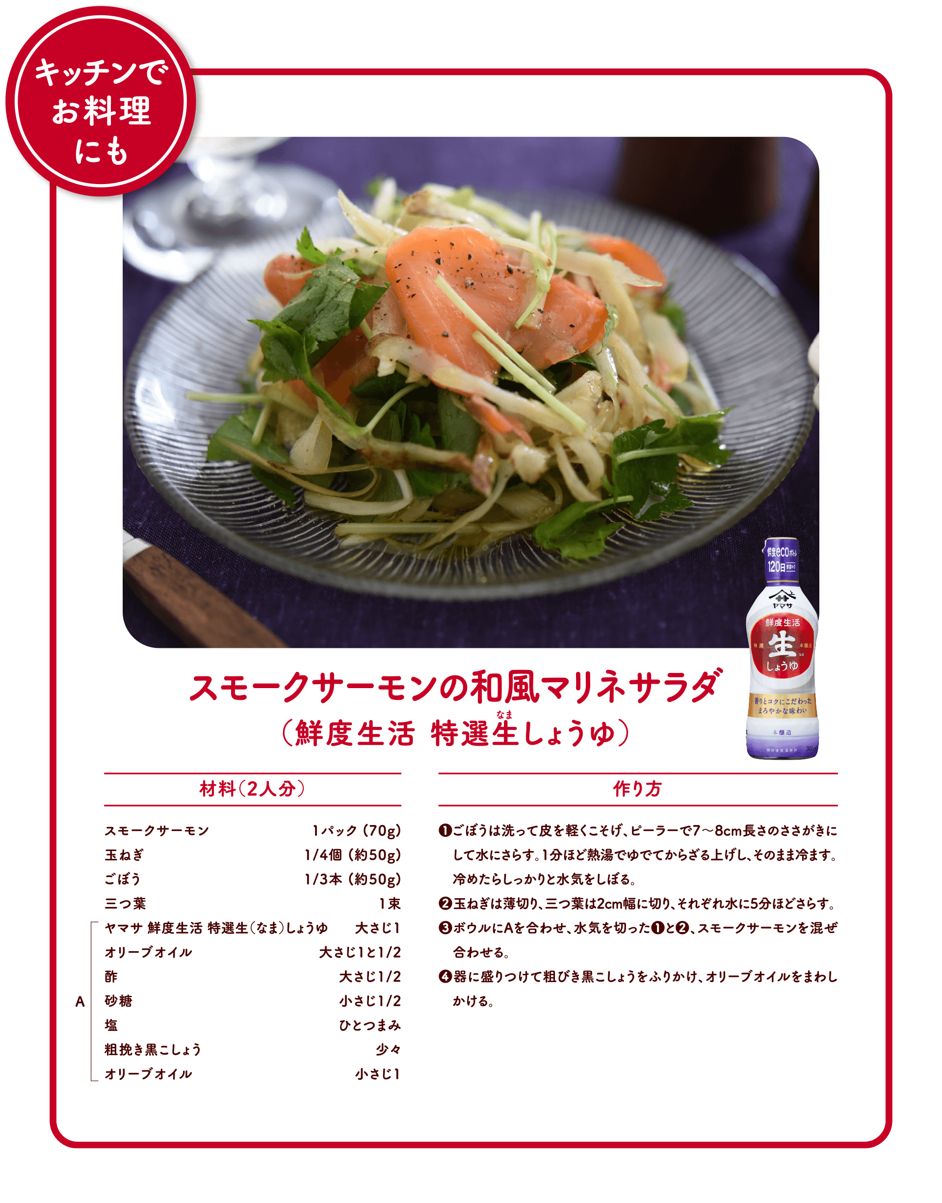 スモークサーモンの和風マリネサラダ（鮮度生活 特選生しょうゆ）
