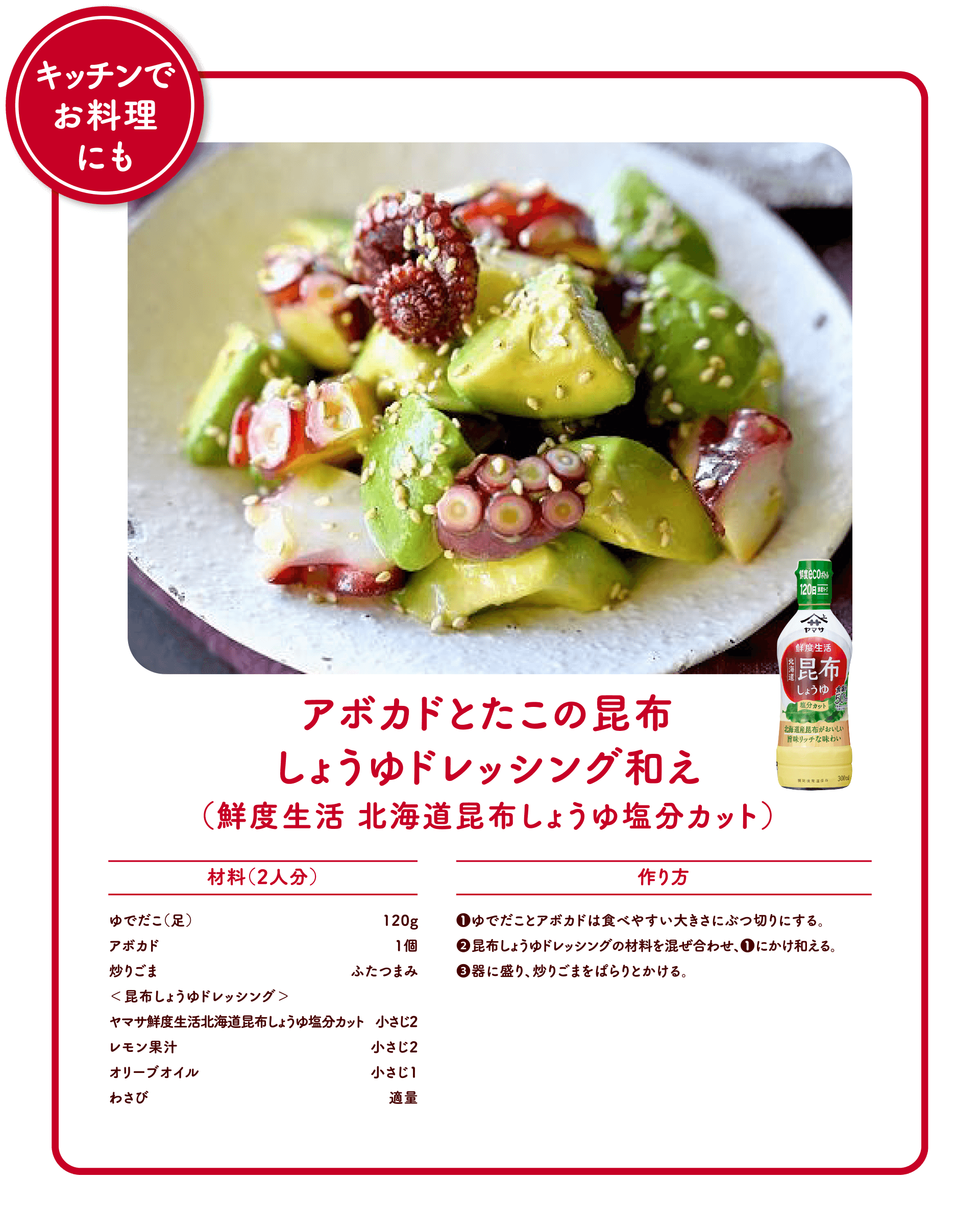 アボカドとたこの昆布しょうゆドレッシング和え（鮮度生活 北海道昆布しょうゆ塩分カット）