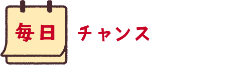 毎日チャンスキャンペーン