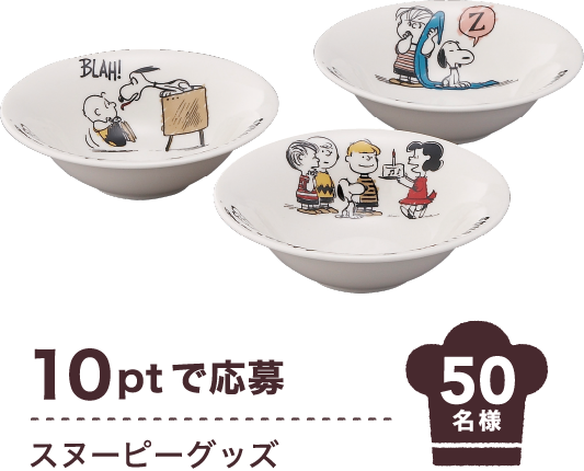 10ptで応募 スヌーピーグッズ 50名様
