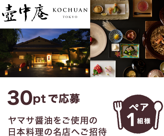 30ptで応募 ヤマサ醤油をご使用の日本料理の名店へご招待 ペア1組様