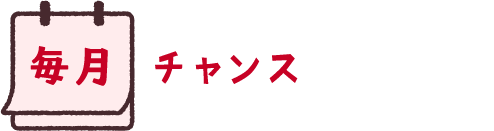 毎月チャンスキャンペーン