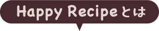 Happy Recipeとは
