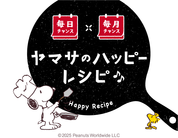 毎日チャンス×毎月チャンス ヤマサのハッピーレシピ