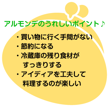 アルモンデの嬉しいポイント
